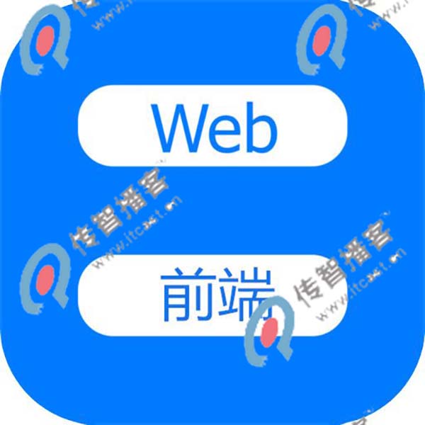 web前端培訓(xùn)哪個機構(gòu)好