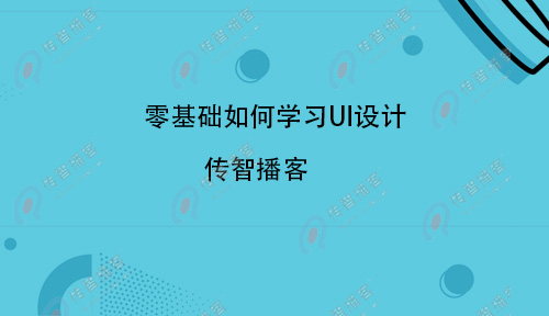 UI設(shè)計難學(xué)嗎？零基礎(chǔ)如何學(xué)習(xí)UI設(shè)計