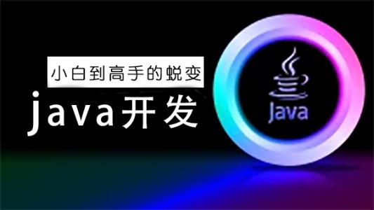 java培訓