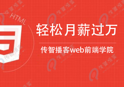 web前端開(kāi)發(fā)培訓(xùn)班推薦