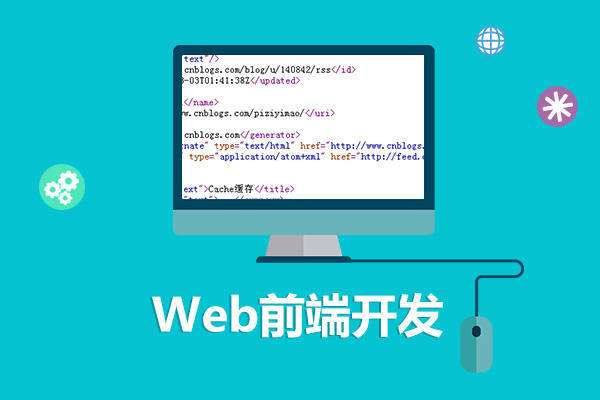 web前端培訓(xùn)費(fèi)用是多少？