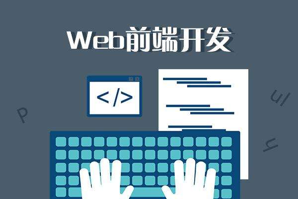 web前端培訓(xùn)