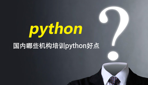 國內(nèi)哪些機(jī)構(gòu)培訓(xùn)python好點(diǎn)