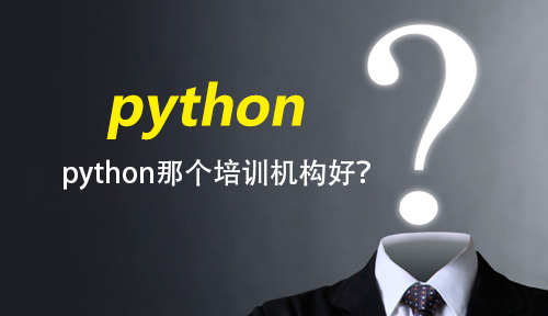 python那個培訓(xùn)機構(gòu)好