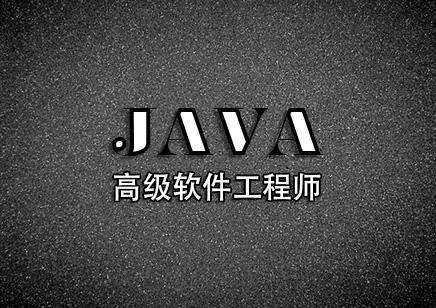 java比較好的培訓(xùn)機構(gòu)？