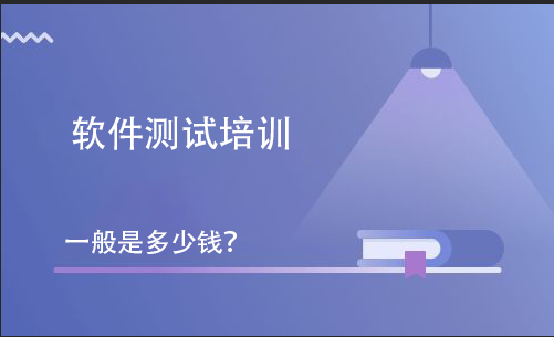 軟件測試培訓(xùn)一般是多少錢