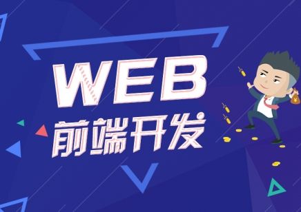 web前端培訓(xùn)需要多長(zhǎng)時(shí)間