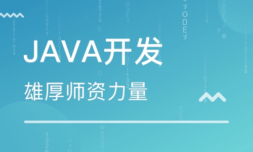 java開發(fā)是自學好還是培訓好