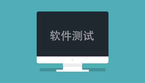 軟件測(cè)試能學(xué)到什么