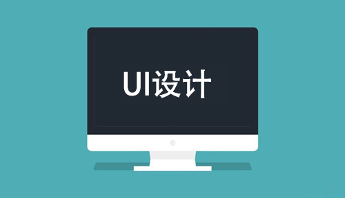 UI設(shè)計培訓(xùn)