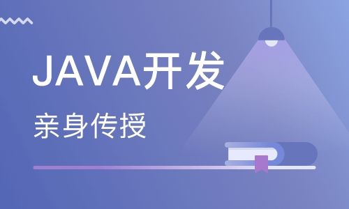 java培訓(xùn)機(jī)構(gòu)那個(gè)比較好