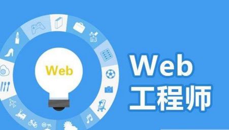 web前端開發(fā)那個(gè)培訓(xùn)機(jī)構(gòu)好