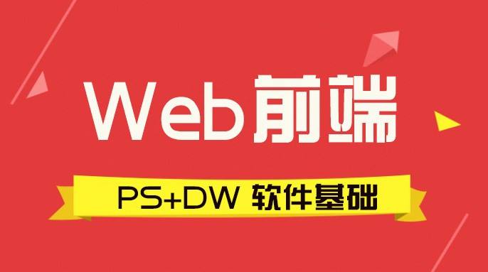 web前端培訓(xùn)機構(gòu)去哪家好