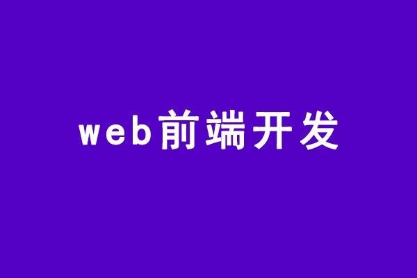 web前端開發(fā)