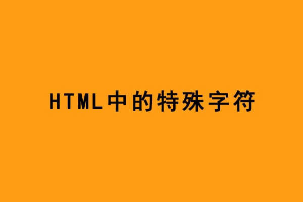 HTML特殊字符 