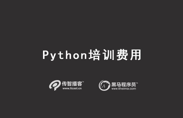 python培訓(xùn)價格