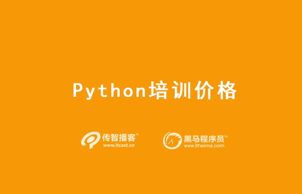 python培訓(xùn)費用