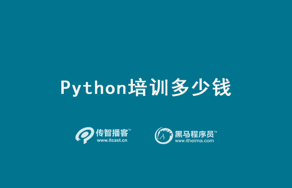 python培訓學費