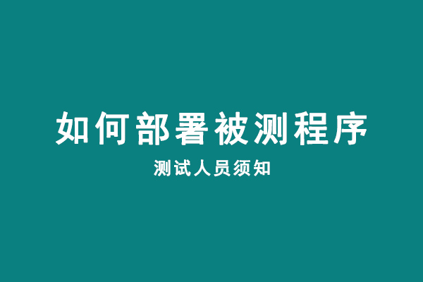 如何測(cè)試被部署程序