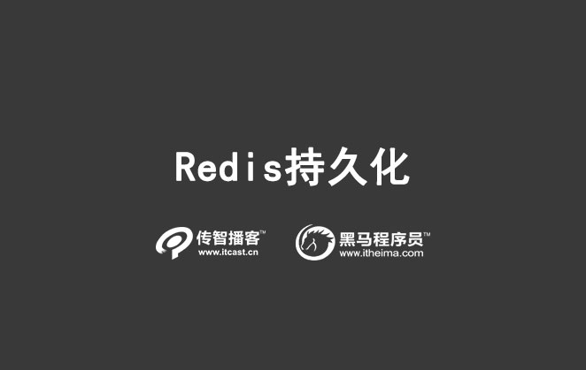 Redis 持久化方式