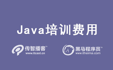 java培訓費用