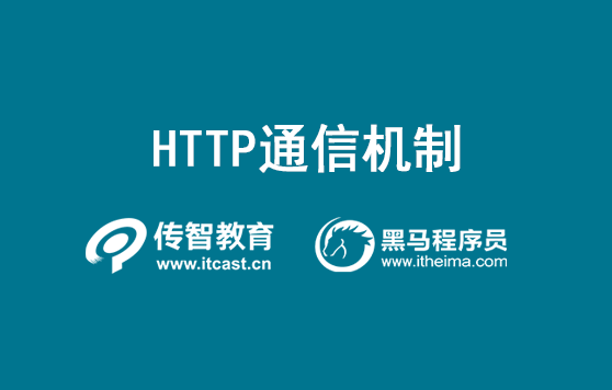 HTTP通信機制