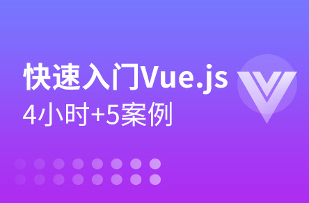 4小時(shí)+5個(gè)揀選案例讓你快速入門Vue.js