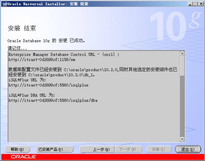 oracle安裝結(jié)束