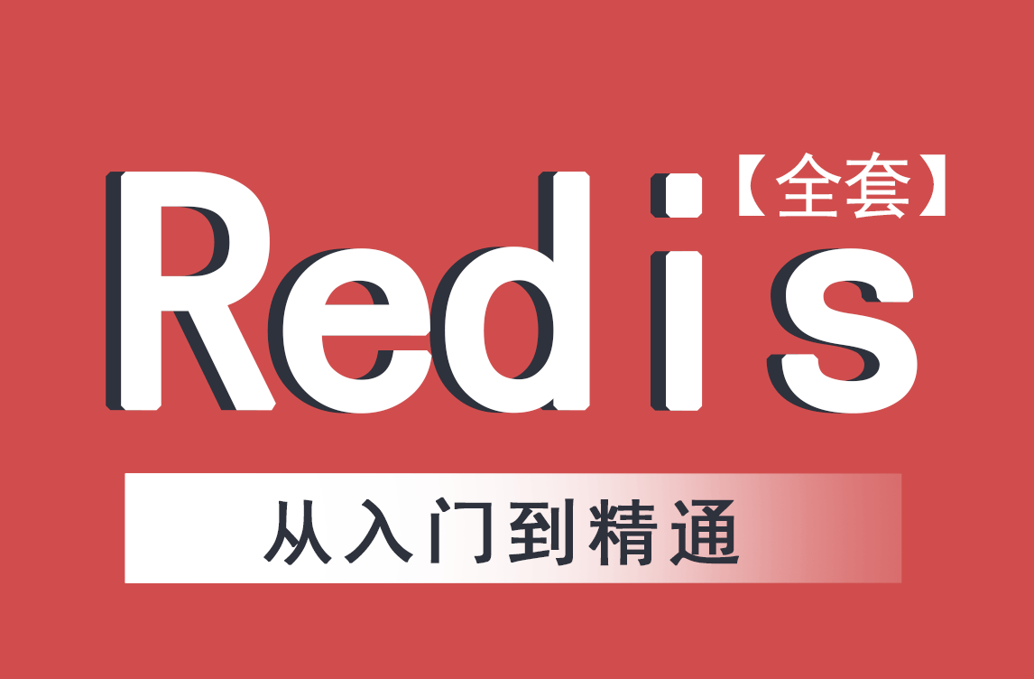 redis視頻教程全套