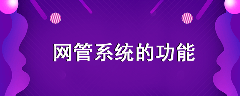 網(wǎng)管系統(tǒng)功能