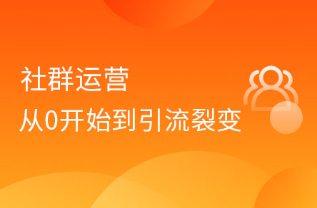 社群運營從0開始到引流、裂變、轉化