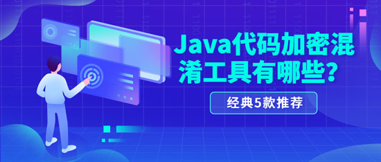 java代碼加密混淆工具有哪些？