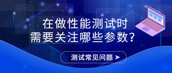 在做性能測(cè)試時(shí)需要關(guān)注哪些參數(shù)？