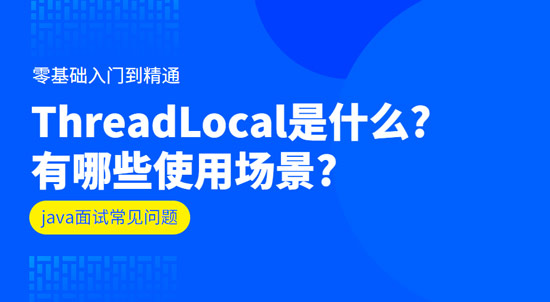 ThreadLocal是什么?有哪些使用場景?