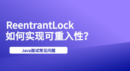 ReentrantLock是如何實(shí)現(xiàn)可重入性的？