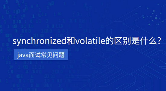 synchronized和volatile的區(qū)別是什么