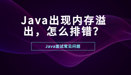 Java出現(xiàn)內(nèi)存溢出怎么排錯？