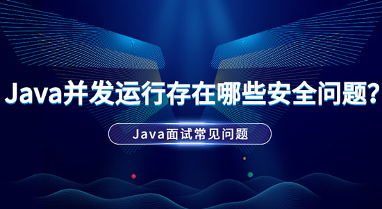 Java并發(fā)運行中存在哪些安全問題？