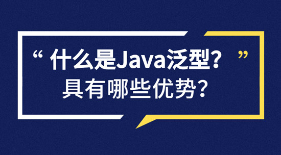 什么是Java泛型？具有哪些優(yōu)勢(shì)？