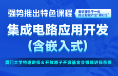 集成電路應(yīng)用開發(fā)(嵌入式)培訓(xùn)課程