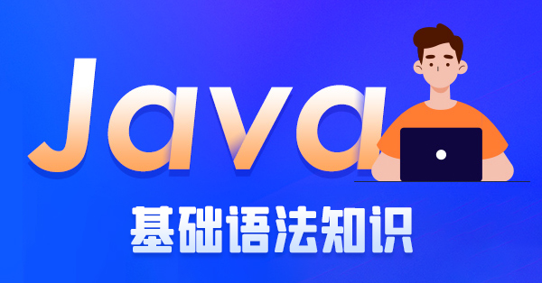 java基礎(chǔ)語(yǔ)法知識(shí)