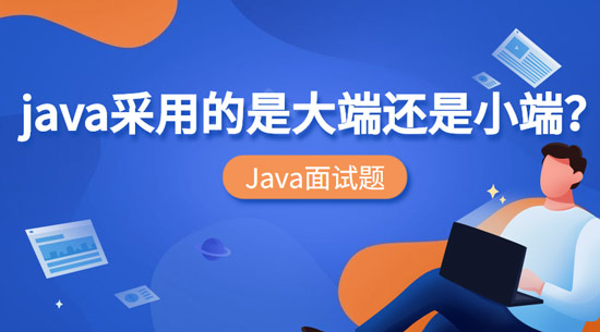 Java采用的是大端還是小端？