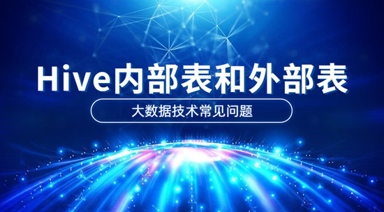 Hive內(nèi)部表和外部表的區(qū)別是什么？