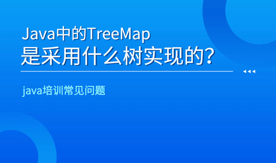 java中的TreeMap是采用什么樹實(shí)現(xiàn)的？