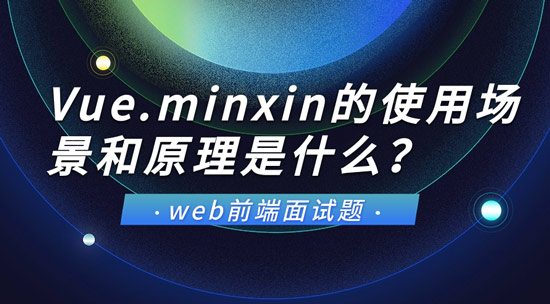 Vue.minxin的使用場景和原理是什么