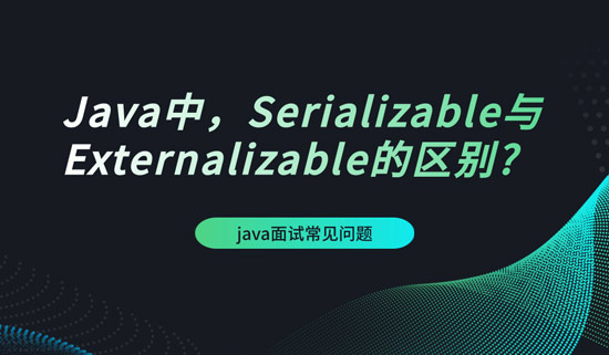 Java中，Serializable與Externalizable的區(qū)別