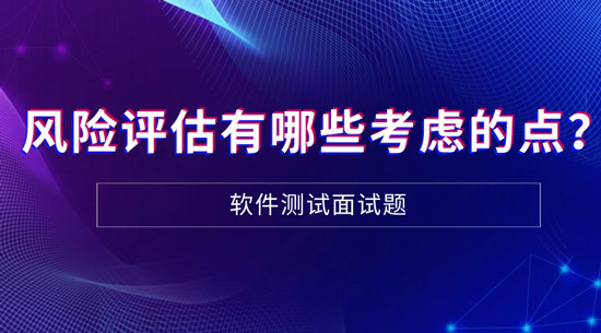 風(fēng)險評估有哪些需要考慮的點？