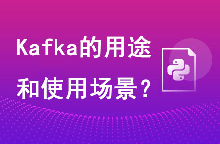 Kafka的用途是什么?有哪些使用場(chǎng)景?