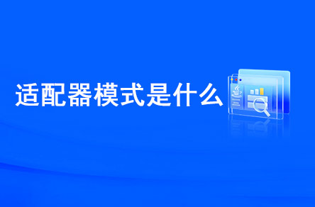 適配器模式是什么？什么時候使用？