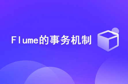 Flume的事務(wù)機(jī)制是什么？